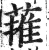 蓷(印刷字体·明·洪武正韵)