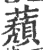 蘈(印刷字体·宋·广韵)