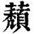 蘈(印刷字体·清·康熙字典)