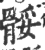 骽(印刷字体·宋·广韵)