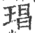 琩(印刷字体·宋·广韵)