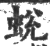 蜕(印刷字体·宋·广韵)