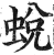 蛻(印刷字体·明·洪武正韵)