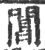 閶(印刷字体·宋·广韵)