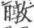 暾(印刷字体·宋·广韵)