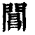 閶(印刷字体·清·康熙字典)