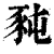 豘(印刷字体·清·康熙字典)