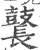 鼚(印刷字体·宋·广韵)