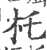 杔(印刷字体·宋·广韵)