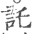 託(印刷字体·宋·广韵)