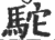 驼(印刷字体·宋·广韵)