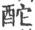 酡(印刷字体·宋·广韵)