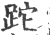 跎(印刷字体·宋·广韵)