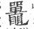 鼍(印刷字体·宋·广韵)