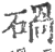 碢(印刷字体·宋·广韵)