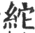 紽(印刷字体·宋·广韵)