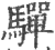 驒(印刷字体·宋·广韵)