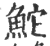 鮀(印刷字体·宋·广韵)