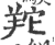 䍫(印刷字体·宋·广韵)