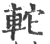 䡐(印刷字体·宋·广韵)