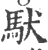 䭾(印刷字体·宋·广韵)