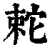 𡩆(印刷字体·清·康熙字典)