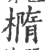 椭(印刷字体·宋·广韵)