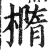 椭(印刷字体·明·洪武正韵)