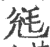 毤(印刷字体·宋·广韵)