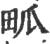 畖(印刷字体·宋·广韵)