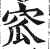 窊(印刷字体·明·洪武正韵)