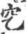 穵(印刷字体·宋·广韵)