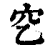 穵(印刷字体·清·康熙字典)