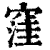 窪(印刷字体·清·康熙字典)