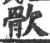 䯉(印刷字体·宋·广韵)