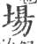 场(印刷字体·宋·广韵)