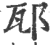 邷(印刷字体·宋·广韵)