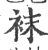 袜(印刷字体·宋·广韵)