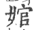 婠(印刷字体·宋·广韵)