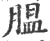 腽(印刷字体·宋·广韵)