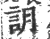 䚴(印刷字体·宋·广韵)