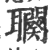 𦘍(印刷字体·宋·广韵)