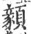 顡(印刷字体·宋·广韵)