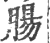 肠(印刷字体·宋·广韵)