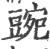 豌(印刷字体·宋·广韵)