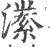 潫(印刷字体·宋·广韵)