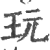 玩(印刷字体·宋·广韵)