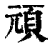 顽(印刷字体·清·康熙字典)