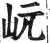 岏(印刷字体·明·洪武正韵)