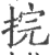 捖(印刷字体·宋·广韵)